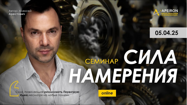 [Алексей Арестович] [Apeiron] Сила намерения (2025_0.png